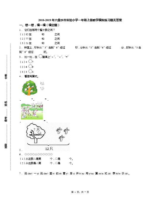 2018-2019年六盘水市实验小学一年级上册数学模拟练习题无答案