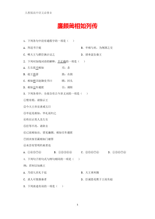 人教版高中语文必修4课时作业13：第11课 廉颇蔺相如列传