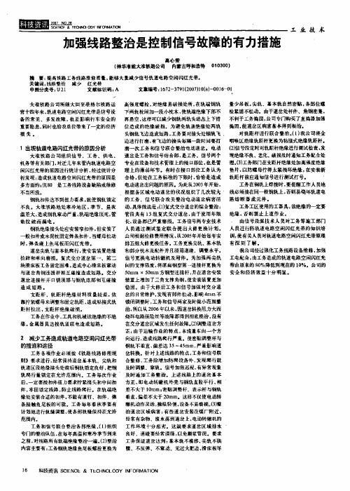加强线路整治是控制信号故障的有力措施