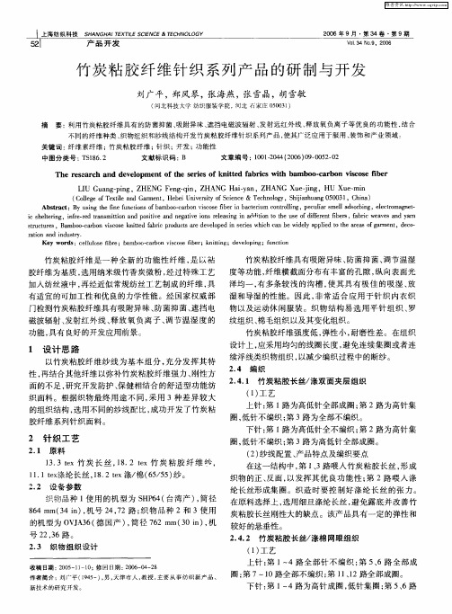 竹炭粘胶纤维针织系列产品的研制与开发