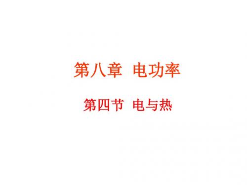 初中物理《电与热》(共15张)ppt6