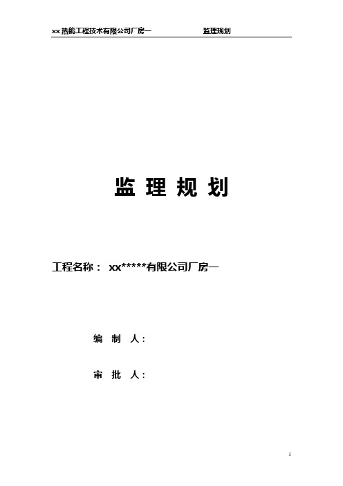 工业建筑厂房监理规划