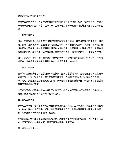 内科医生个人述职报告