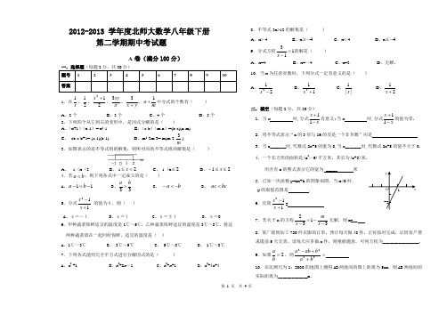 2012-2013 学年度北师大数学八年级下册第二学期期中考试题及参考答案