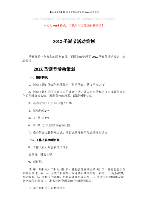 【2018最新】201X圣诞节活动策划-word范文模板 (6页)