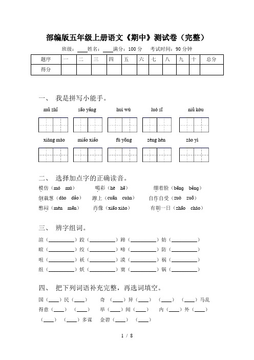 部编版五年级上册语文《期中》测试卷(完整)