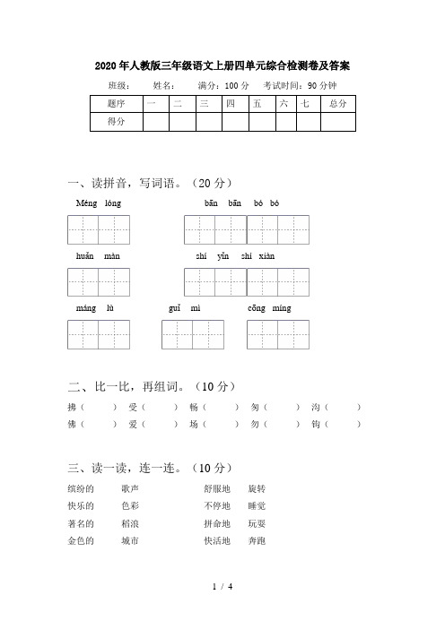 2020年人教版三年级语文上册四单元综合检测卷及答案