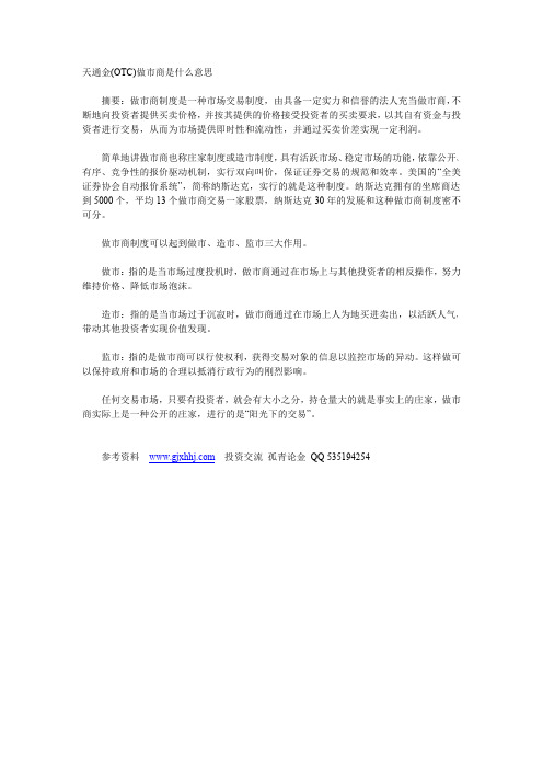 天通金(OTC)做市商是什么意思