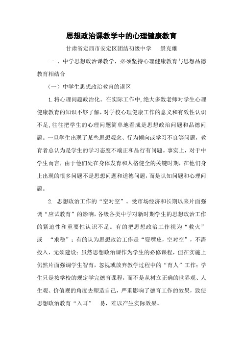 中学思想政治课教学中的心理健康教育