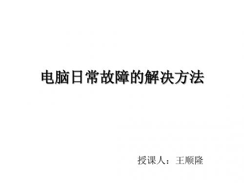 电脑故障排查与解决