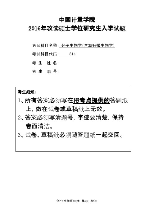中国计量大学814分子生物学(含35%微生物学)2016年考研专业课真题
