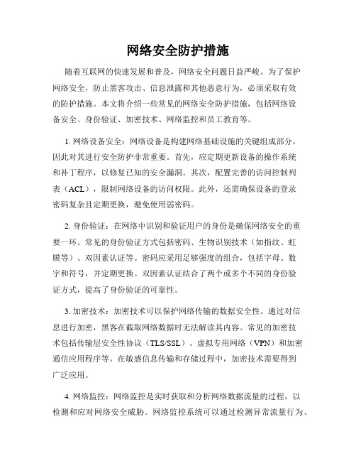 网络安全防护措施