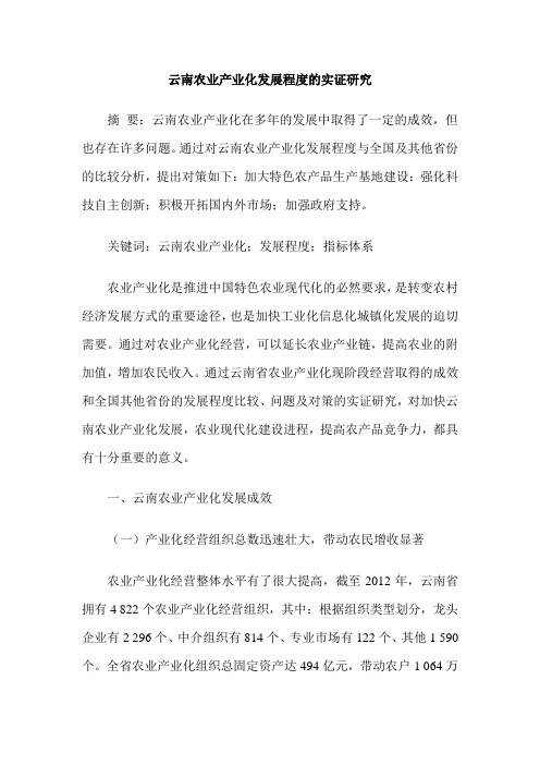 云南农业产业化发展程度的实证研究