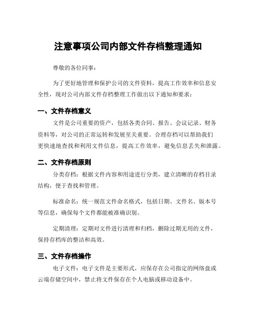 注意事项公司内部文件存档整理通知