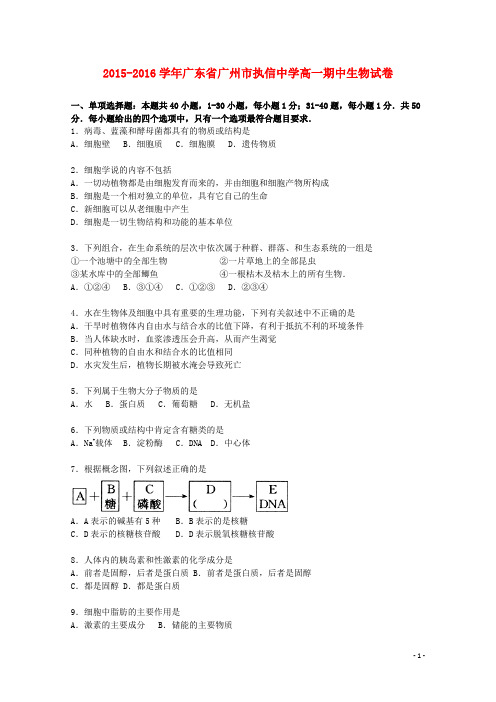 广东省广州市执信中学2015_2016学年高一生物上学期期中试卷(含解析)