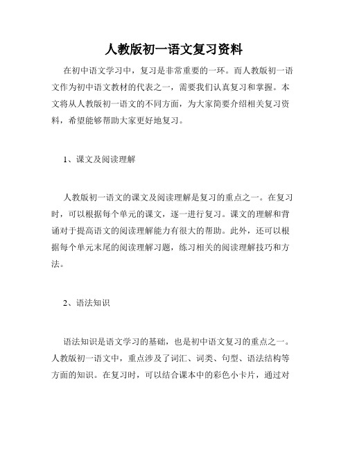 人教版初一语文复习资料