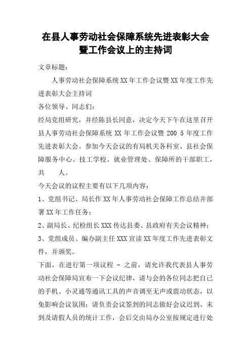 在县人事劳动社会保障系统先进表彰大会暨工作会议上的主持词
