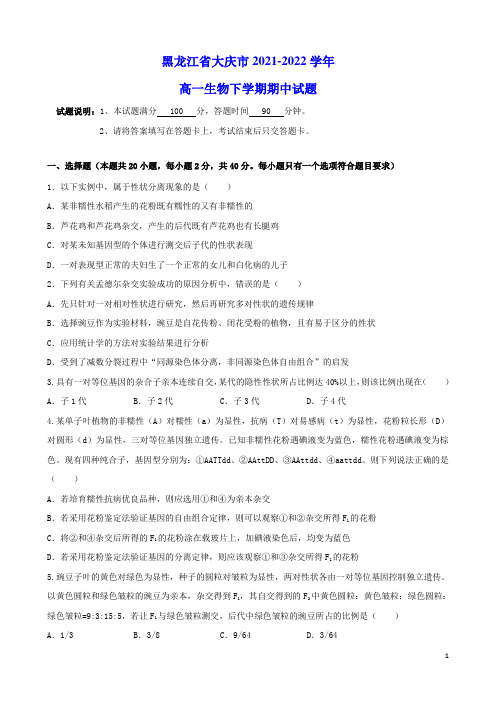 黑龙江省大庆市2021_2022学年高一生物下学期期中试题(含答案)