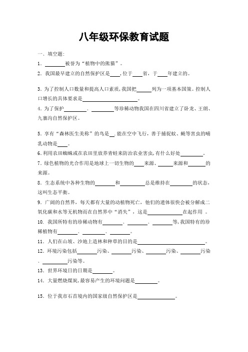 八年级环境教育试题