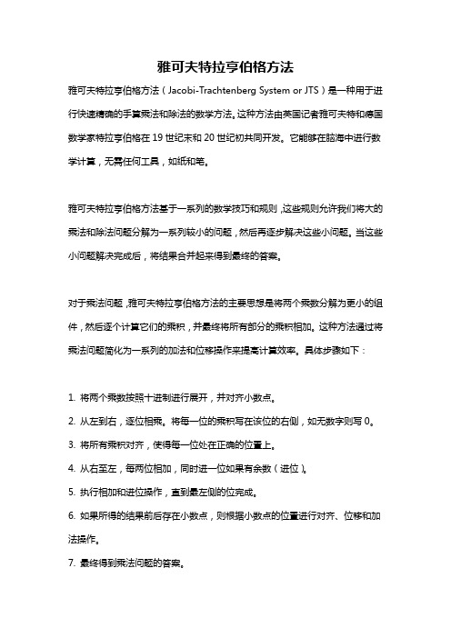 雅可夫特拉亨伯格方法