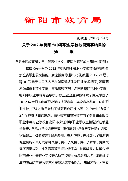 关于2012年衡阳市中等职业学校技能竞赛结果的通报
