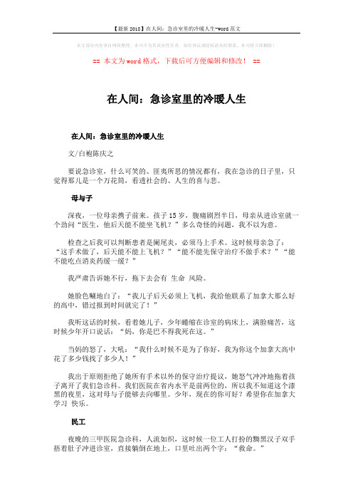 【最新2018】在人间：急诊室里的冷暖人生-word范文 (3页)