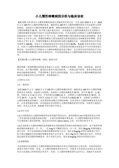 小儿慢性咳嗽病因分析与临床诊治