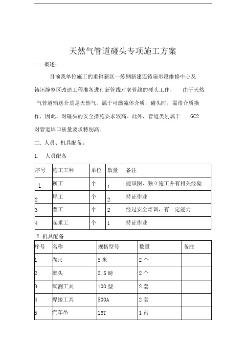 天然气管道碰头专项施工方案