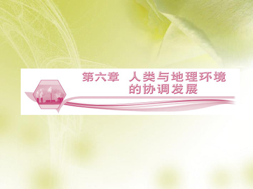 高中地理 6-1 人地关系思想的演变课件 新人教版必修2