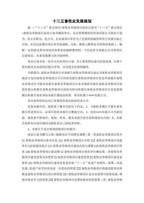 最新-十三五畜牧业发展规划 精品