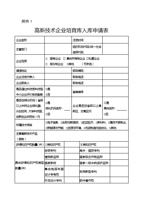高新技术企业培育库入库申请表