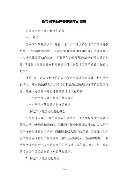 论我国不动产登记制度的完善