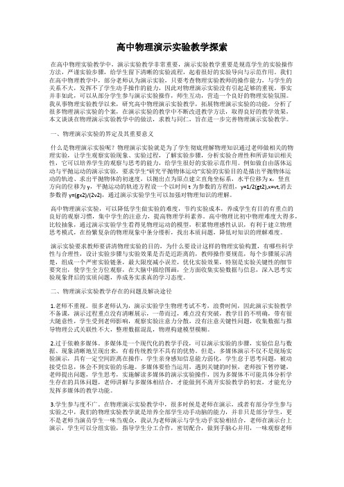 高中物理演示实验教学探索