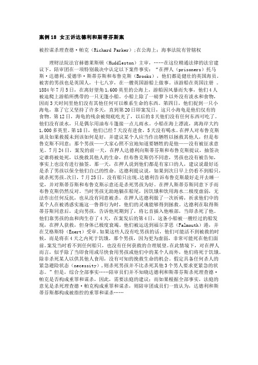 案例18 女王诉达德利和斯蒂芬斯案