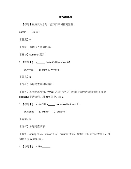 小学英语科普版四年级下册Lesson 9 I like summer-章节测试习题(1)