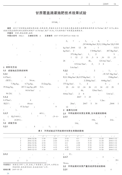 甘蔗覆盖滴灌施肥技术效果试验.kdh