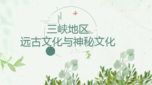 三峡地区远古文化与神秘文化