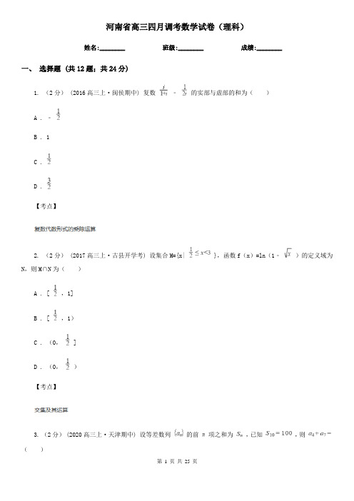 河南省高三四月调考数学试卷(理科)