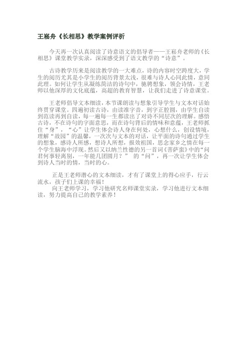 王崧舟《长相思》教学案例评析