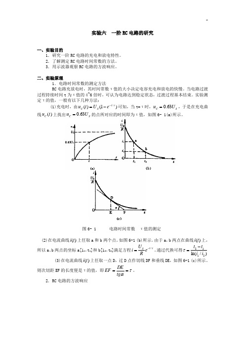 实验六一阶RC电路的研究
