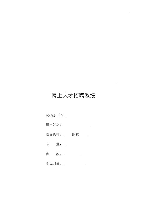 网上人才招聘系统论文