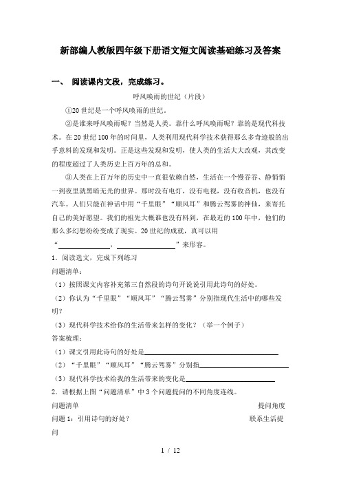 新部编人教版四年级下册语文短文阅读基础练习及答案