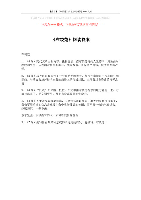 【推荐】《布袋莲》阅读答案-精选word文档 (1页)
