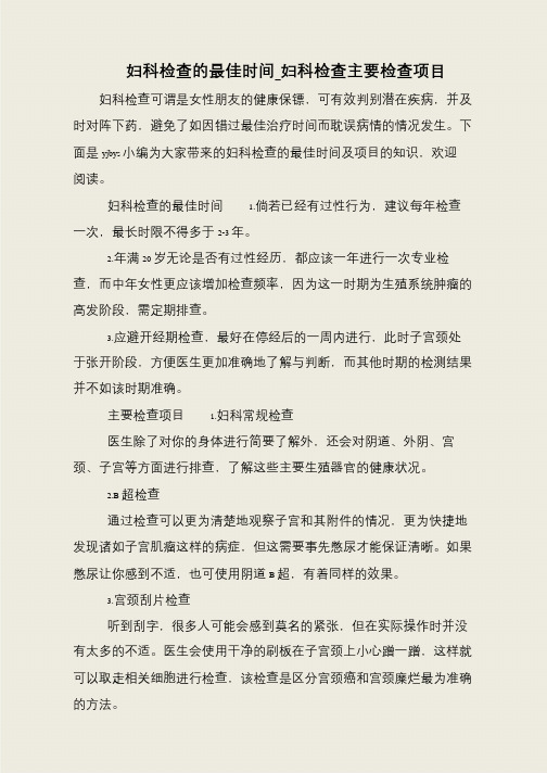 妇科检查的最佳时间_妇科检查主要检查项目