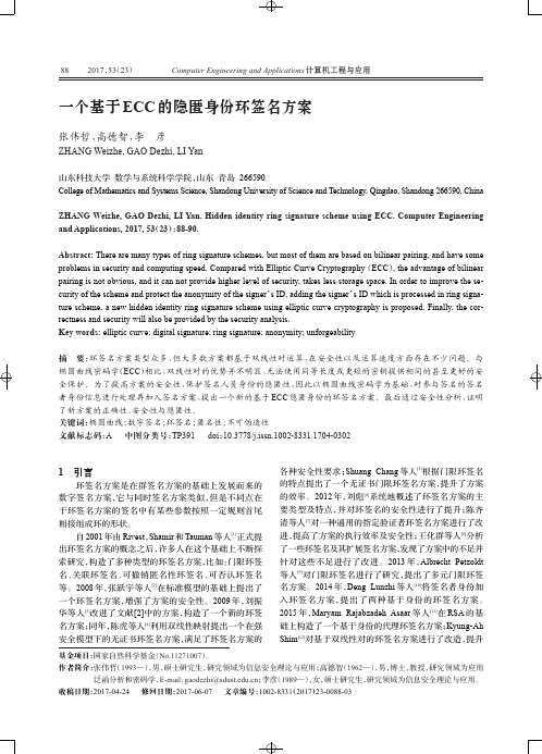 一个基于ECC的隐匿身份环签名方案