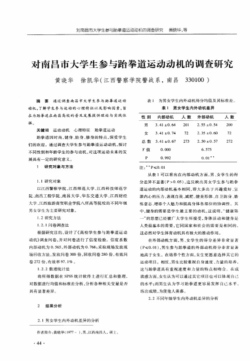对南昌市大学生参与跆拳道运动动机的调查研究