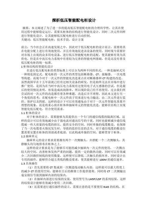 探析低压智能配电柜设计