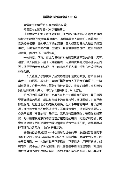 傅雷家书的读后感400字