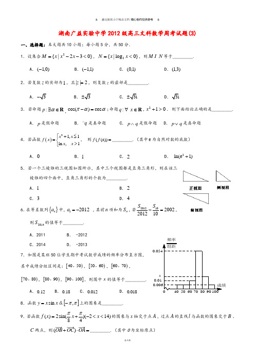 湖南广益实验中学级高三文科数学周考试题(3).docx