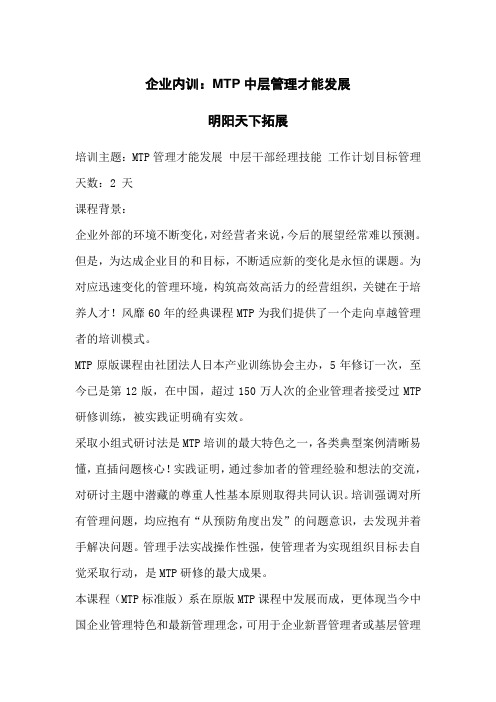 企业内训：MTP中层管理才能发展